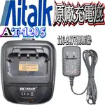 ☆波霸無線電☆AITALK AT-1205原廠充電座 充電組 快充座 AT-1205充電器 原廠充電器