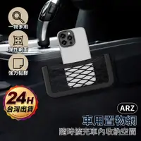 在飛比找蝦皮商城優惠-車用置物網【ARZ】【D259】儲物網袋 小物收納 車內收納