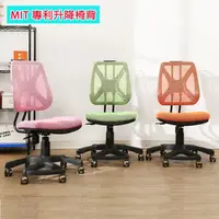 在飛比找momo購物網優惠-【BuyJM】MIT萊恩繽紛專利升降椅背辦公椅/電腦椅