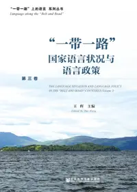 在飛比找樂天市場購物網優惠-【電子書】“一带一路”国家语言状况与语言政策（第三卷）