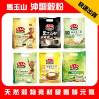 在飛比找蝦皮購物優惠-馬玉山 沖調穀粉 冰糖杏仁茶 黑芝麻糊 客家擂茶 紫山藥黑米