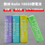 【KOLIN 歌林】18650 尖頭 充電式 鋰電池(4入組)