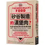 矽谷製造的漢堡肉？科技食物狂熱的真相與代價【金石堂】