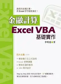 在飛比找誠品線上優惠-金融計算: Excel VBA基礎實作