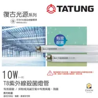 在飛比找蝦皮商城優惠-TATUNG 大同 T8 10W 紫外線殺菌燈管