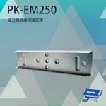 昌運監視器 PONGEE PEGASUS PK-EM250 磁力鎖吸鐵塊固定架 適用PML-1100/PML-1101