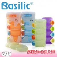 在飛比找蝦皮購物優惠-Basilic貝喜力克 四層奶粉盒+3個上蓋【嬰之房】