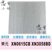 在飛比找蝦皮購物優惠-✨副廠 TECO 東元 空氣清淨機 濾網  XN3058BD