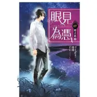 在飛比找momo購物網優惠-【MyBook】眼見為憑 卷七 歸止篇（完）(電子漫畫)