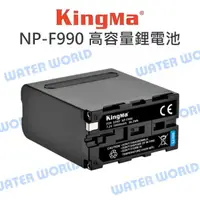 在飛比找樂天市場購物網優惠-勁碼 KingMa SONY NP-F990 F990 高容