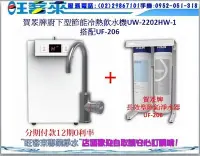 在飛比找Yahoo!奇摩拍賣優惠-賀眾牌UW-2202HW-1+UF-206冷熱廚下型淨水方案