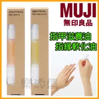 在飛比找蝦皮購物優惠-💥現貨免運💥 日本製 MUJI 無印良品 指緣軟化油 指甲滋