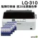 EPSON LQ310 點陣印表機一台 搭原廠色帶20支 加送延保卡