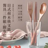 在飛比找momo購物網優惠-【旅人餐具】日式荷木筷叉匙餐具三件組-附布套(木製餐具 環保