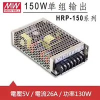 在飛比找良興EcLife購物網優惠-MW明緯 HRP-150-5 5V單組輸出電源供應器(130