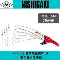 在飛比找樂天市場購物網優惠-日本螃蟹牌N-763折合式高枝鋸6.5M(關刀鋸)7段伸縮