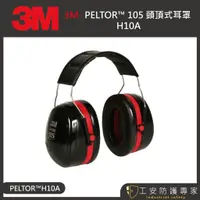 在飛比找蝦皮商城精選優惠-【工安防護專家】【3M】PELTOR H10A 耳罩 頭戴式