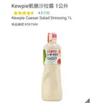 【代購+免運】COSTCO KEWPIE 和風醬 1L / 凱撒沙拉醬 1L
