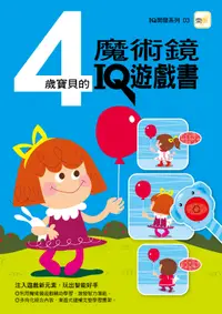 在飛比找誠品線上優惠-4歲寶貝的魔術鏡IQ遊戲書