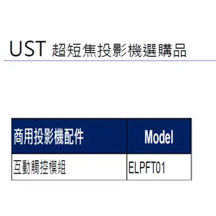 EPSON ELPFT01 互動模組 互動觸控模組FOR UST超短焦投影機選購品