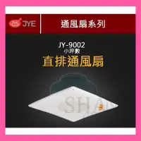 在飛比找蝦皮購物優惠-【挑戰蝦皮新低價】  JY-9002 直排 110V 浴室通