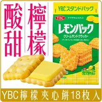 在飛比找樂天市場購物網優惠-《 Chara 微百貨 》 日本 YBC 山崎 檸檬夾心餅乾