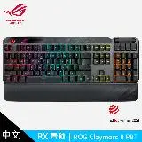 在飛比找遠傳friDay購物精選優惠-【ASUS 華碩】ROG Claymore II PBT 無