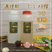 在飛比找蝦皮購物優惠-【邁提斯】1:1 透明 AB膠 共2kg 5分【附發票】環氧