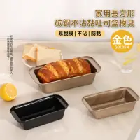 在飛比找momo購物網優惠-【餐廚用品】家用長方形碳鋼不沾黏吐司盒模具-金色(烤盤 烤箱