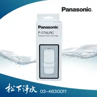 在飛比找蝦皮商城優惠-Panasonic國際牌電解水機濾心 原廠公司貨 P-37M