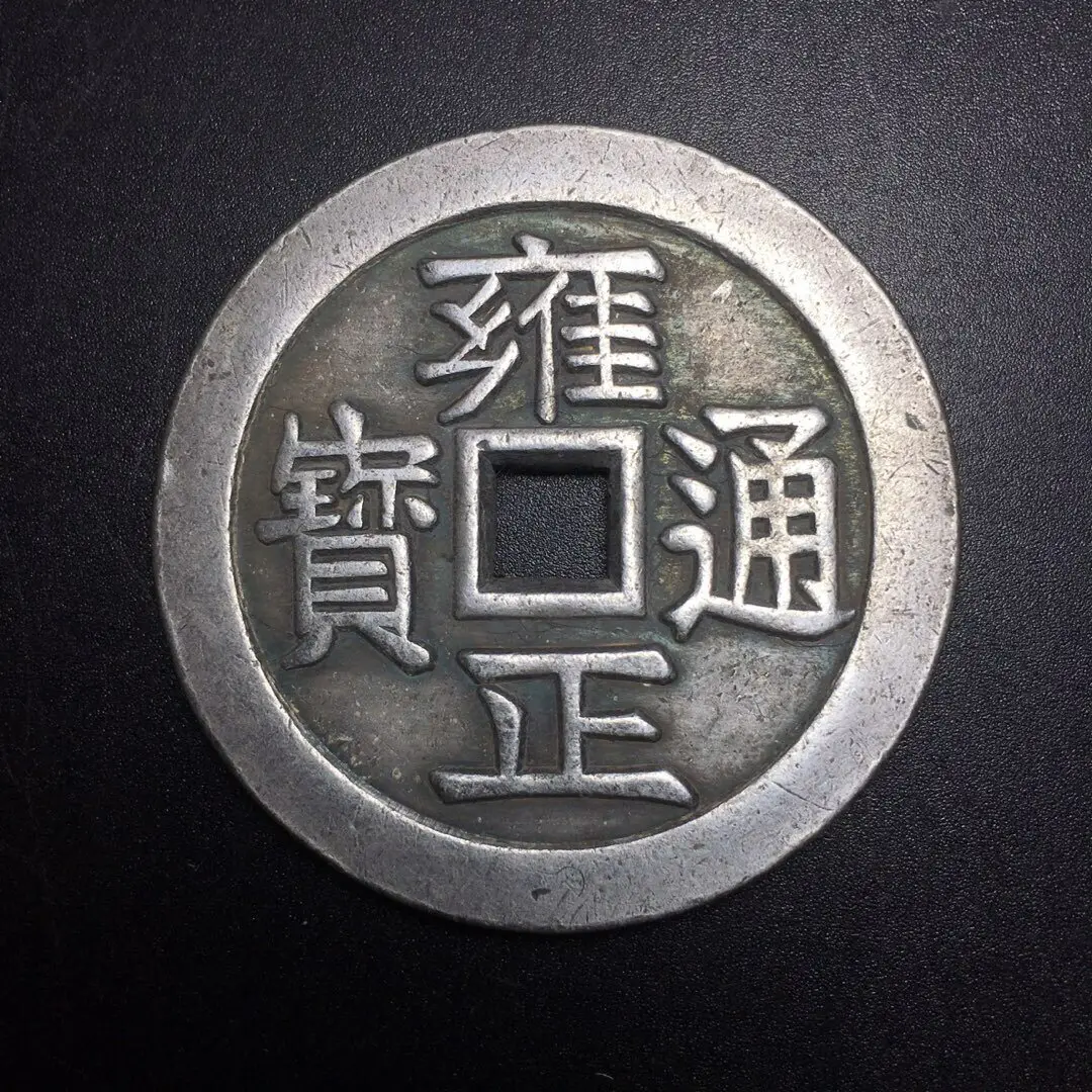 雍正通寶的價格推薦- 2026年06月|飛比價格
