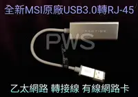 在飛比找Yahoo!奇摩拍賣優惠-☆【全新 MSI 微星 原廠 USB3.0 轉 RJ-45 