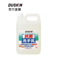 在飛比找蝦皮商城優惠-【DUSKIN樂清】抗菌洗手乳(台製)4L