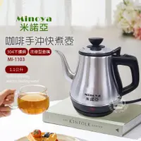 在飛比找ETMall東森購物網優惠-Minoya米諾亞 1.1L不鏽鋼咖啡手沖快煮壺/電茶壺MI