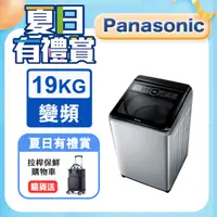在飛比找PChome24h購物優惠-Panasonic國際牌19kg雙科技變頻直立式洗衣機 NA