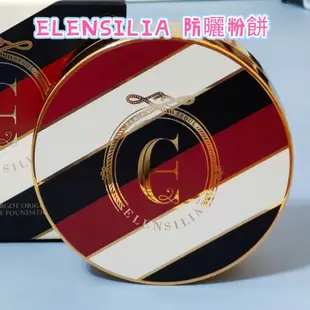 現貨 ELENSILIA 防曬粉餅SPF50+PA+++/12g（一殼一蕊），英倫貴族皇家版♥️