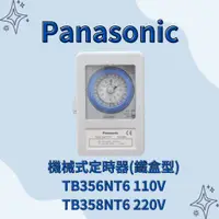 在飛比找蝦皮購物優惠-國際牌 Panasonic 機械式定時器 (鐵盒型) TB3