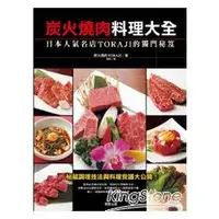 在飛比找金石堂優惠-炭火燒肉料理大全－日本人氣名店TORAJI的獨門秘笈