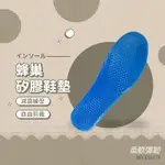 蜂巢矽膠鞋墊 蜂巢鞋墊 矽膠鞋墊 運動鞋墊 軟鞋墊 彈性鞋墊 除臭鞋墊 運動鞋墊 鞋墊 減震鞋墊