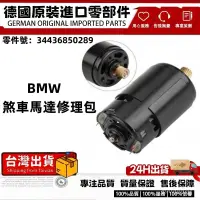 在飛比找蝦皮購物優惠-適用BMW E70 E71 E72 手煞車馬達總成修理包 手