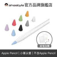 在飛比找蝦皮商城優惠-AHAStyle Apple Pencil 矽膠小筆尖套 增