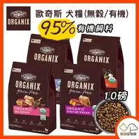 在飛比找iOPEN Mall優惠-ORGANIX 歐奇斯 95%有機/無穀犬糧 10磅(4.5