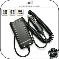 在飛比找樂天市場購物網優惠-《飛翔無線3C》ADI AQ-50 專用假電池點煙線◉原廠公