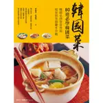 韓國菜：80道必學韓國菜[88折]11100827862 TAAZE讀冊生活網路書店