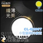 【 CINELUXR LED持續燈 CL-Q200T 小型圓板持續燈 】 補光燈 數位黑膠兔