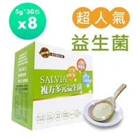 在飛比找momo購物網優惠-【佳醫】Salvia複方多元益生菌8盒240包(專利好菌酵素