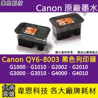 在飛比找蝦皮購物優惠-【高雄韋恩科技】Canon QY6-8003 黑色噴頭 G1