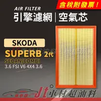 在飛比找蝦皮購物優惠-Jt車材 空氣芯 引擎濾網 SKODA SUPERB SED