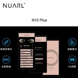 NUARL N10 PLUS 真無線藍牙 降噪 防水 aptX 愷威電子 高雄耳機專賣(公司貨)