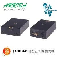 在飛比找蝦皮商城精選優惠-含稅現貨免運 ARRIBA  JADE HA1真空管耳機擴大